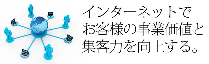 ホームページ制作会社のネットエージェンシーのミッションは、インターネットでお客様の事業価値と集客力を向上する。