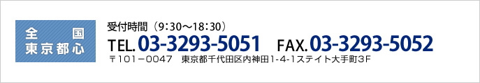 全国・東京都心　〒101－0047　東京都千代田区内神田1-4-1ステイト大手町3F　TEL.03-3293-5051　FAX.03-3293-5052