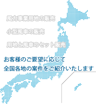 風力発電用地と小型風車の販売