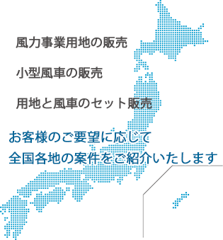 風力発電用地と小型風車の販売