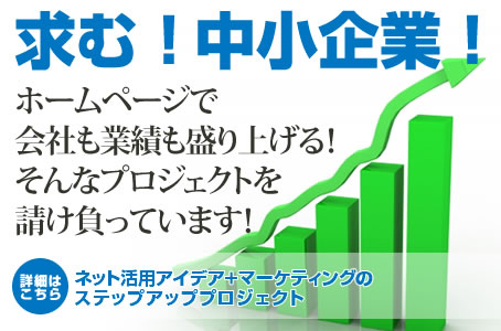 会社も業績もホームページで盛り上げる！そんなプロジェクトを請け負っています！ステップアッププロジェクトへ