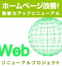 集客力・業績・成果の課題改善にお悩みならホームページリニューアルプロジェクトへ