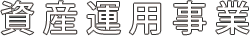 資産運用事業