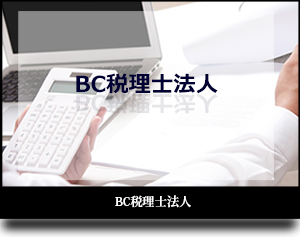 ＢＣ税理士法人