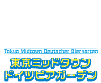 東京ミッドタウン　ドイツビアガーデン