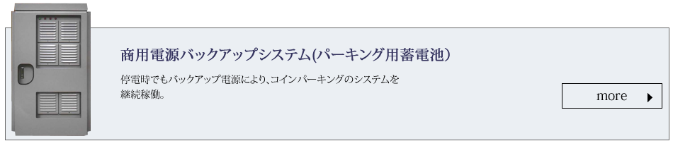 商用バックアップ電源