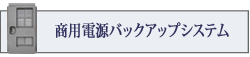 商用バックアップ電源