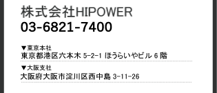 株式会社ハイパワー　電話番号