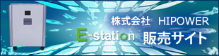 HIPOWER販売サイト【E-station（イーステーション）】