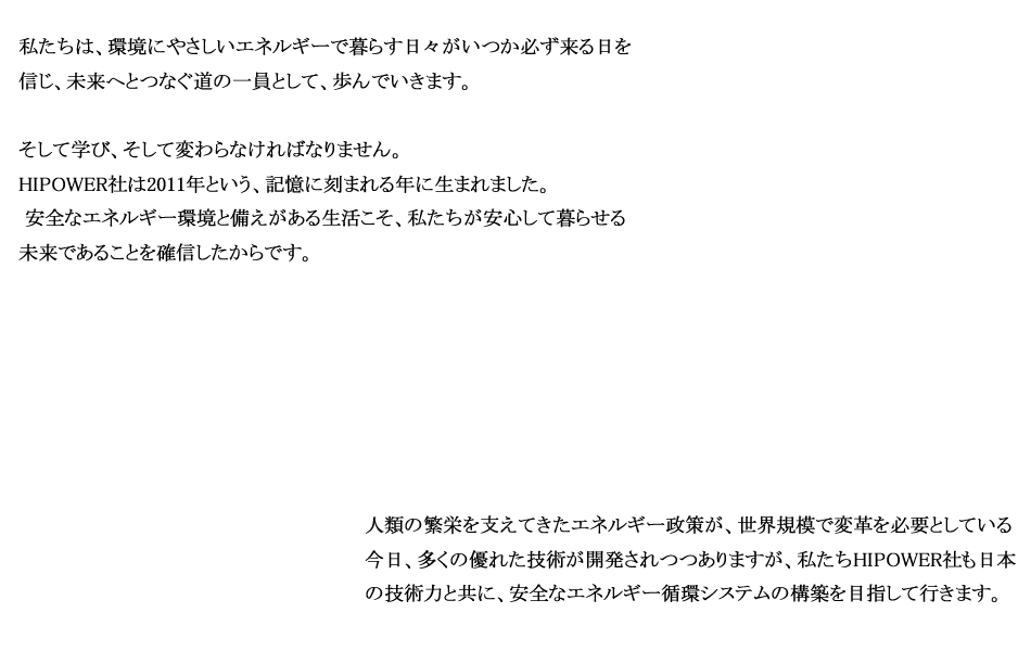 株式会社ハイパワー　経営理念