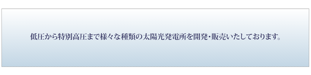 様々な種類の太陽光発電所を開発・販売