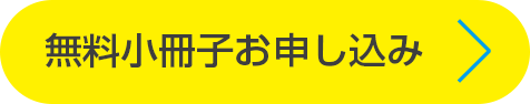 無料小冊子お申し込み