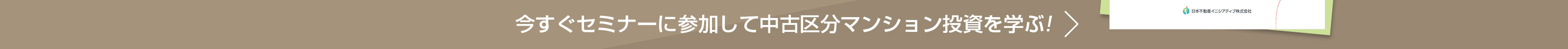 今すぐセミナーに参加して中古区分マンション投資を学ぶ!