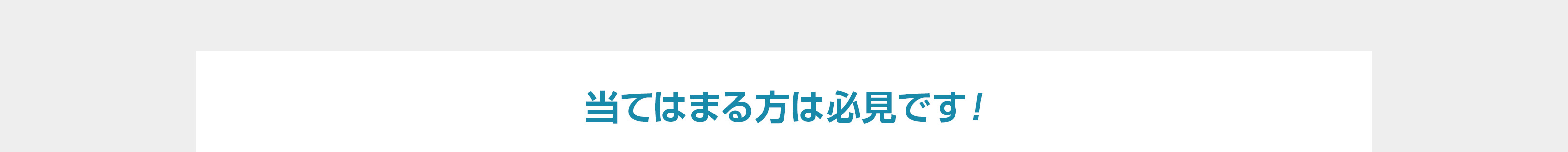 当てはまる方は必見です!