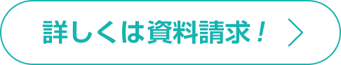 詳しくは資料請求!