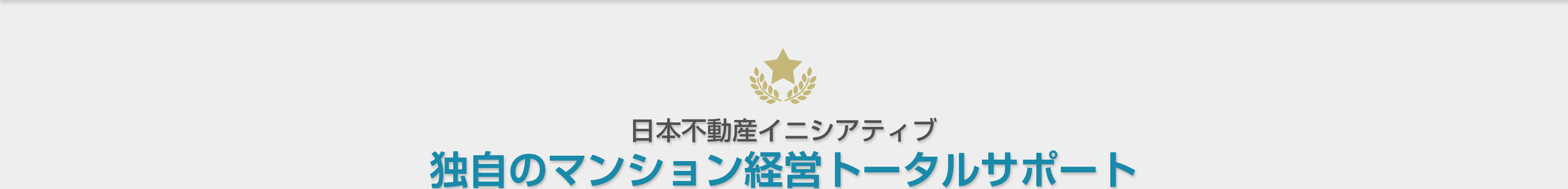 独自のマンション経営トータルサポート