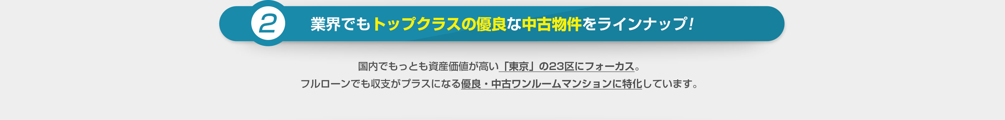 業界でもトップクラスの優良な中古物件をラインナップ!