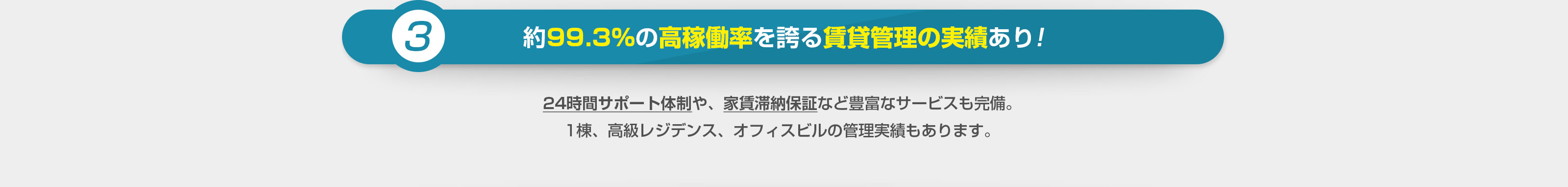 約99.3%の高稼働率を誇る賃貸管理の実績あり!