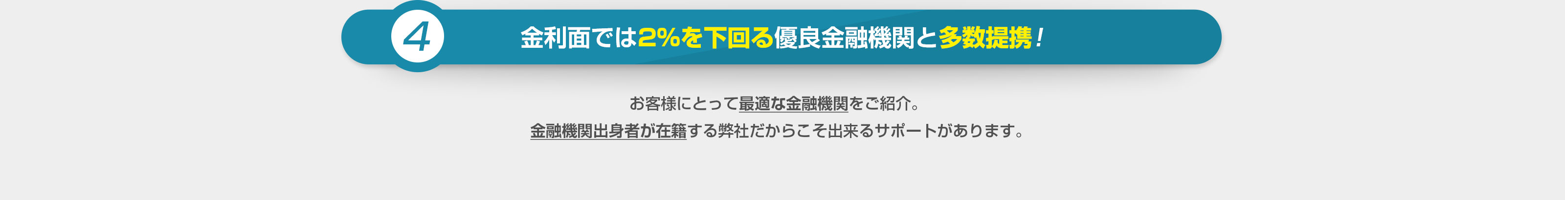 金利面では2%を下回る優良金融機関と多数提携!