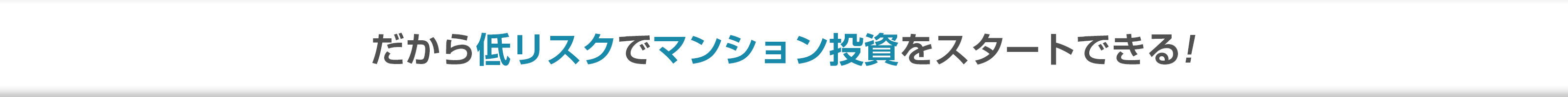 だから低リスクでマンション投資をスタートできる!