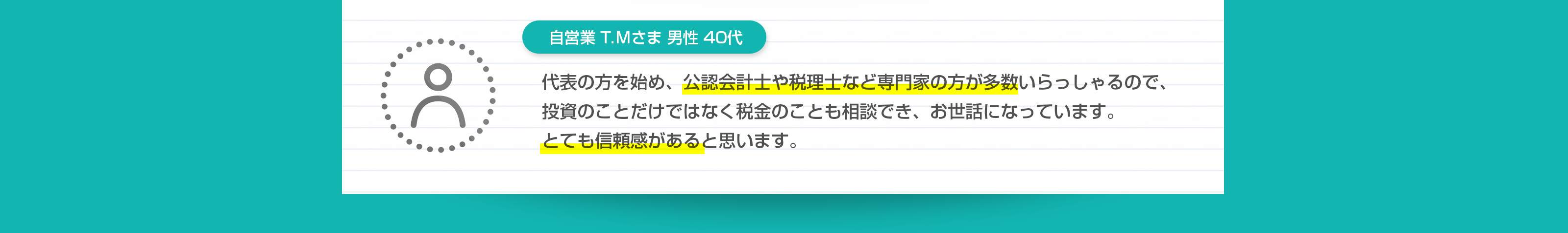 自営業 T.Ｍさま 男性 40代