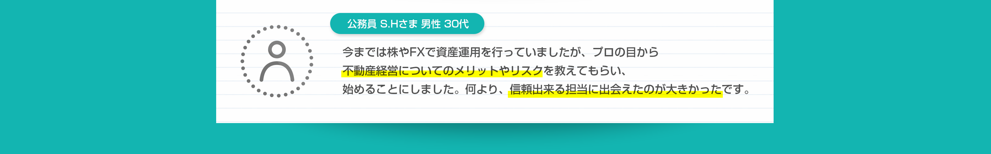 公務員 S.Hさま 男性 30代