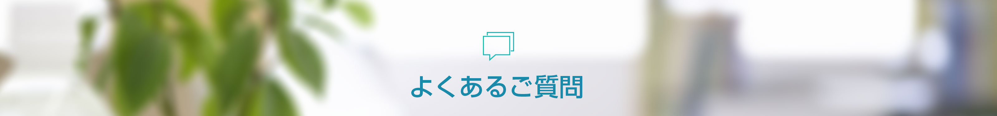 よくあるご質問