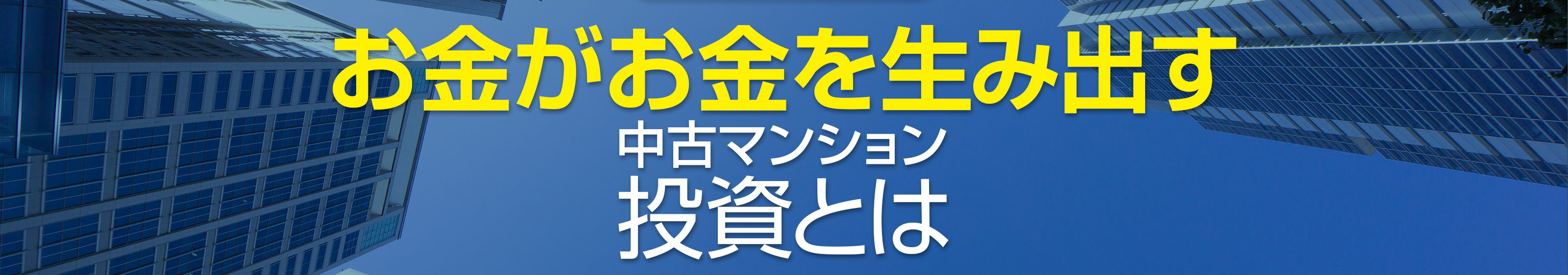 お金がお金を生み出す中古マンション投資とは