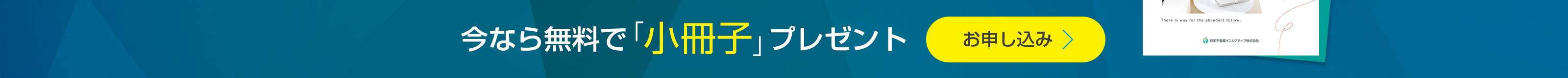 今なら無料で「小冊子」プレゼント