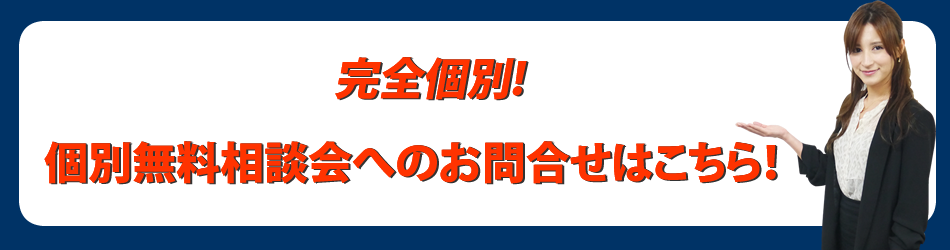 個別セミナー問い合わせ