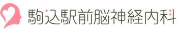 駒込駅前脳神経内科