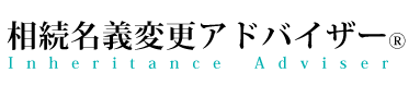 相続名義変更アドバイザー®