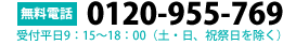 無料電話0120-955-769 受付平日9：15～18:00（土・日、祝祭日を除く）
