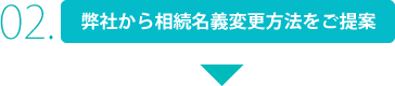 2:弊社から相続名義変更方法をご提案