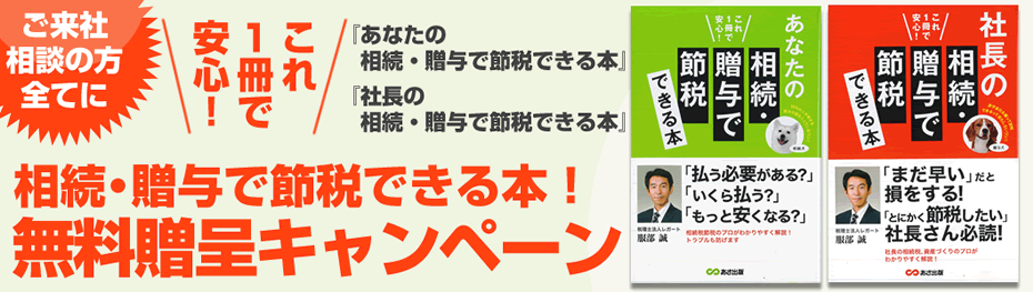 ご来社相談の方全てに 相続・贈与で節税できる本！無料贈呈キャンペーン