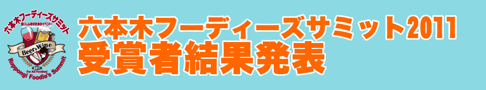 六本木フーディーズサミット2011受賞者結果発表