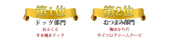 第１位ドック部門おふくろすき焼きドッグ　第2位おつまみ部門梅ゆかりのサイコロクリームチーズ